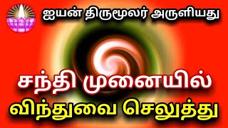 ஐயன் திருமூலர் அருளியது , சந்தி முனையில் விந்துவை செலுத்து ,.