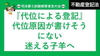 【司法書士試験♪】代位による登記申請　不動産登記法