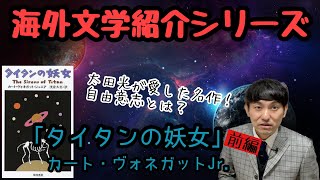 【海外文学紹介シリーズ「タイタンの妖女」カート・ヴォネガットJr.《前編》】