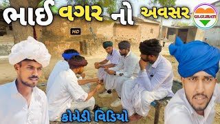 ભાઈ વગર નો અવસર//Bhai Vagar No Avasar//Gujarati Comedy Video//કોમેડી વિડિયો GS. GUJRATI