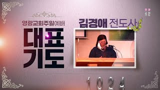 [영광교회 대표기도] 주일 1부 - 김경애 전도사ㅣ𝟐𝟎𝟐𝟏. 𝟏𝟎. 𝟐𝟒