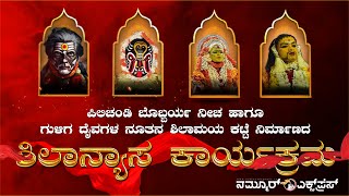 ಪರಪು ಪಿಲಿಚಂಡಿ ಬೊಬ್ಬರ್ಯ ನೀಚ ಹಾಗೂ ಗುಳಿಗ ದೈವಗಳಿಗೆ ನೂತನ  ಕಟ್ಟೆ ನಿರ್ಮಾಣದ ಶಿಲಾನ್ಯಾಸ  || nammurexpress