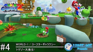 【スーパーマリオギャラクシー2】#4 トゲゾー大発生!【ヨースターギャラクシー】