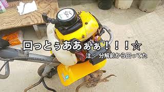 壊れた耕運機([リョービ・京セラ]カルチベータRCVK4200)を買ったのに壊れていなかったけど無理矢理キャブレタOHして満足してやった