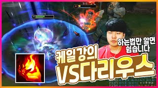 [롤] 케일 vs 다리우스 상대법 강의. 다리우스 나오면 제발 점화 케일 하세요!!  LOL