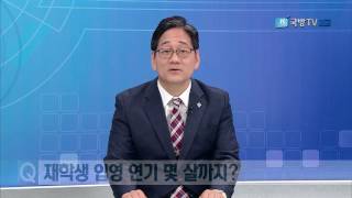 [국방뉴스]17.06.19 병무상담 -  재학생 입영 연기 제도