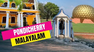 PONDICHERRY TRIP MALAYALAM | പോണ്ടിച്ചേരി യാത്ര PONDICHERRY TOURIST PLACE MALAYALAM|