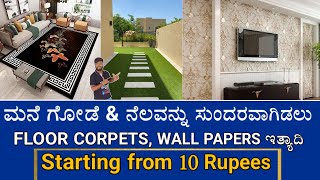 ಕೇವಲ ₹10/- ರೂ ಇಂದ ನಿಮ್ಮ ಮನೆಯ ಅಂದವನ್ನು ಹೆಚ್ಚಿಸಿ ಫ್ಲೋರ್ ಮ್ಯಾಟ್ | Home Wall Luxury Sheets | Floor Mats