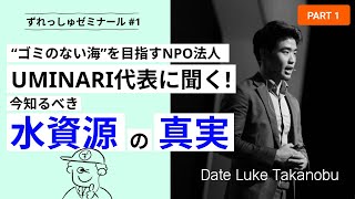 【Part①】UMINARI代表に聞く、今知るべき”水資源の真実”