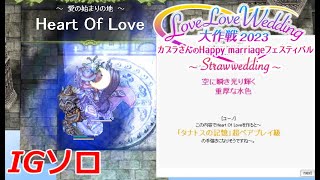 【RO】脳筋IGでHeart Of Love