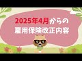 雇用保険大改正！！退職するなら2025年4月以降がお得？！