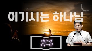 예배교회(김종덕목사). 금요기도회. ㅣ 2024.08.16 이기시는 하나님. ㅣ스7:1~10.