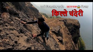 किल्ले चंदेरी- ठाणे जिल्हातील सर्वात खतरनाक किल्ला 😱| CHANDERI FORT- CHALLENGING FORT #chanderifort