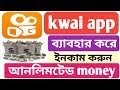 How to use kwai app and earn money online by kwai app.