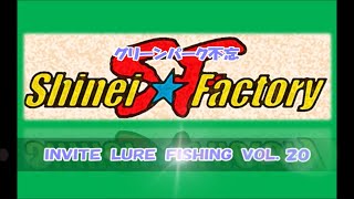 ＩＮＶＩＴＥ　ＬＵＲＥ　ＦＩＳＨＩＮＧ　ＶＯＬ．２０　＝グリーンパーク不忘＝