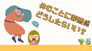 休むことに罪悪感がある時の話。休みベタなHSPさんに知って欲しい5つのこと