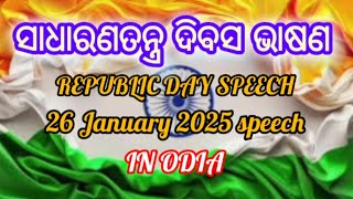 ସାଧାରଣତନ୍ତ୍ର ଦିବସ ଭାଷଣ 2025 // 26th January 2025 speech in odia // Republic Day speech in odia viral