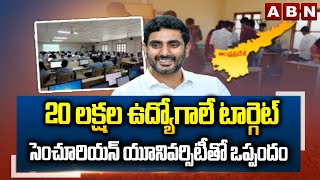 20 లక్షల ఉద్యోగాలే టార్గెట్..సెంచూరియన్ యూనివర్సిటీతో ఒప్పందం | Nara Lokesh On Employment To Youth