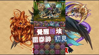 [ PAD (パズドラ) ] 覺醒暗埃 (覚醒アヌビス) 【初見】 vs タケミカヅチ降臨！ 雷拳神 超地獄級 By斷魂乂碎心