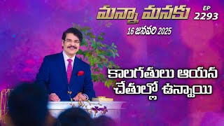 #LIVE #2293 (16 JAN 2025) మన్నా మనకు | కాలగతులు ఆయన చేతుల్లో ఉన్నాయి | Dr Jayapaul