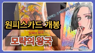 원피스카드 4탄 모략의 왕국 박스개봉!! 5탄에는 수백만원짜리 카드가 나온다는 원피스카드 게임 미리미리 입문합시다!|네이버 원피스TCG커뮤니티 #해피써킷