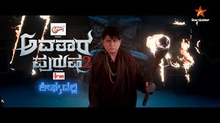 Avatara Purusha 2 | Sharan | Srinagar Kitty | StarSuvarna