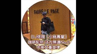 DJ煜翔   2019【咖啡配菸 法力無邊No 2 中英文重旋律 】 小格專屬