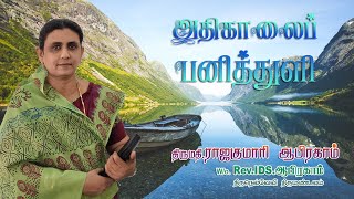 1540. ஜீவ புத்தகம் | அதிகாலைப் பனித்துளி | திருமதி. ராஜகுமாரி ஆபிரகாம்