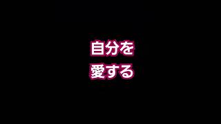 自分を愛する✨光のアファメーション💖言霊リピートで潜在意識ごと変わる❗💐🎊🎉✨🌈🐬🌊🌴🌺　#自分を愛する　#自分が愛する　#セルフラブ