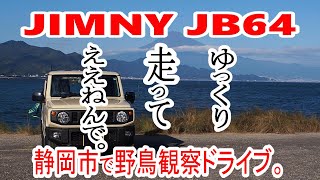 【JIMNY JB64】ゆっくり走ってええねんで。静岡市で野鳥観察ドライブ。【ジムニー】