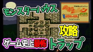 生配信・今夜は無言で【風来のシレンGB実況】第5夜　モンスターハウスは凄いです