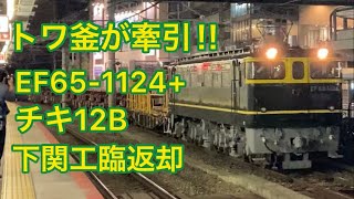 【トワ釜牽引‼︎】EF65-1124+チキ12B ロンチキ 下関工臨返却【尼崎駅にて】