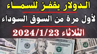 الدولار فى السوق السوداء | اسعار الدولار والعملات اليوم الثلاثاء 23-1-2024 في مصر
