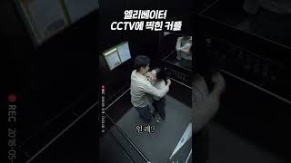 #Shorts 엘리베이터 CCTV에 찍힌 커플