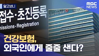 [알고보니] 건강보험, 외국인에게 줄줄 샌다? (2023.06.21/뉴스데스크/MBC)