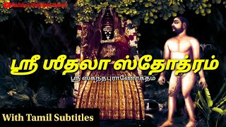 சித்தாலாஷ்டகம் | சீதளாஷ்டகம் |புன்னைநல்லூர் மாரியம்மன் கோவில் | ஸ்ரீ ஷீதலா ஸ்தோத்திரம்