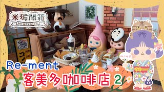 【RE-MENT】客美多咖啡店2 (全6款)