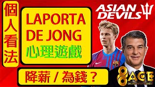 96ACE冠名：個人看法： #Laporta 大玩心理遊戲 #deJong 交易新轉折！