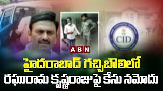 హైదరాబాద్ గచ్చిబౌలి లో రఘురామ కృష్ణరాజుపై కేసు నమోదు | ABN Telugu