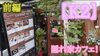 瓢箪山にあるオシャレな『隠れ家カフェ』をご紹介！