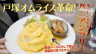 戸塚で女子会 ！in オリエンタルカフェ バニアンツリー（トツカーナ１Ｆ）超絶品オムライス！ガパオライス！