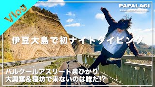 泉ひかりさんが伊豆大島で初ナイトダイブ！日本選手権の翌日でも身体は動くのか!?