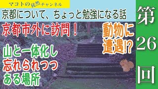 【行った気になる動画 】南丹市園部町を紹介！古寺九品寺 〜マコトの京都路案内 第26回〜