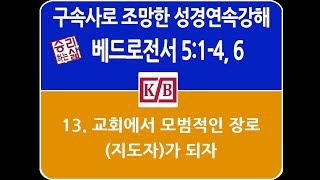 [구속사로 조망한 성경연속강해] 베드로전후서 13 (벧전 5:1-4, 6) [승리하는 삶]