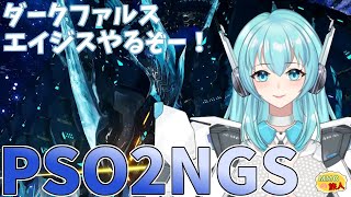 【PSO2：NGS / ship4】ダークファルスエイジスやるぞー！ファンタシースターオンライン２ニュージェネシス【人工知能系Vtuberミュー】