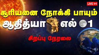 🔴 LIVE : சூரியனை நோக்கி பாயும்ஆதித்யா எல் 01! Nakkheeran TV  | Aditya-L1 Mission | ISRO |