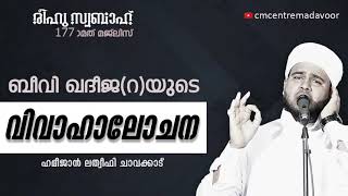 ബീവി ഖദീജ(റ)യുടെ വിവാഹാലോചന | രീഹുസ്വബാഹ്‌ | പ്രഭാഷണം | ഹമീജാന്‍ ലത്വീഫി