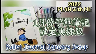 國王排名｜2022子彈筆記1月份設定排版｜January Bullet Journal Setup｜Plan With Me｜Ousama Ranking｜極簡｜馬來西亞子彈筆記愛好者