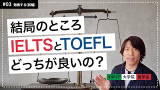 【大学院留学③】IELTSとTOEFLはどっちが良いの？英語試験を徹底比較〜勉強する(前編)〜【イタリアのデザインスクール経験者が語る大学院留学】