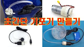 초간단 기포기 만들기 (6V Air Pump)